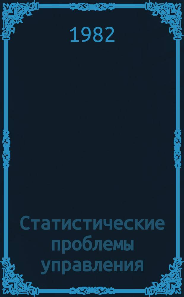 Статистические проблемы управления : Труды Семинара. Вып.56 : Методы динамического распознавания процессов и их применение