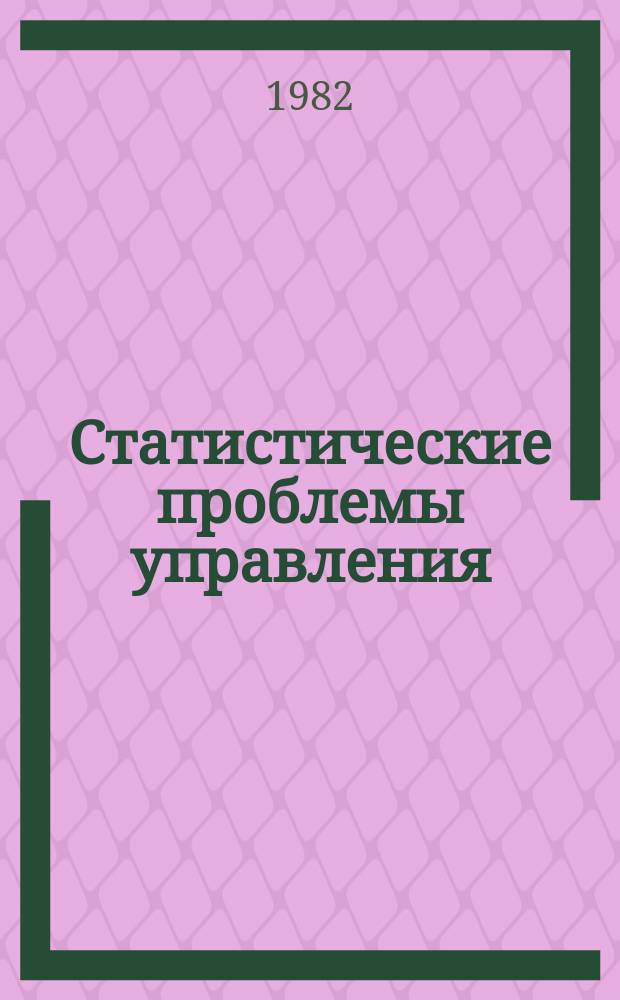 Статистические проблемы управления : Труды Семинара. Вып.59 : Распознавание случайных последовательностей