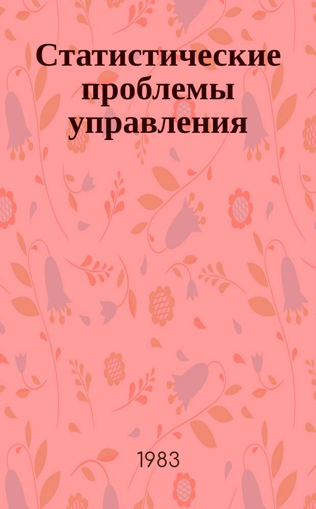 Статистические проблемы управления : Труды Семинара. Вып.62 : Опознавание функционального состояния сердца