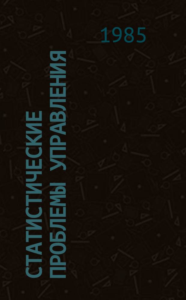 Статистические проблемы управления : Труды Семинара. Вып.70 : Идентификация динамических систем и процессов