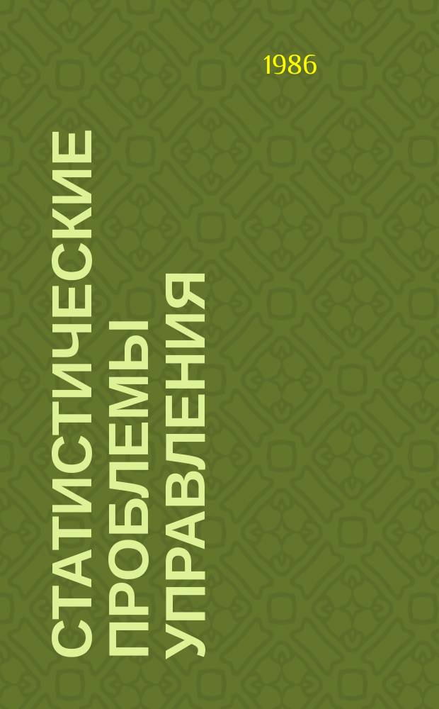 Статистические проблемы управления : Труды Семинара. Вып.73 : Цифровые методы и алгоритмы обработки сигналов