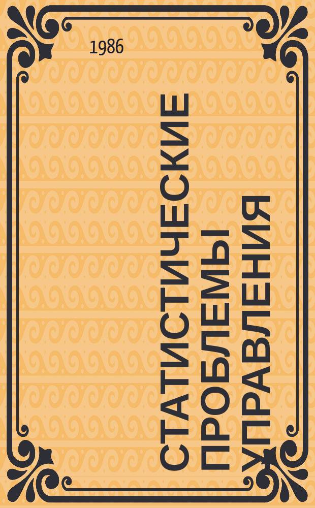 Статистические проблемы управления : Труды Семинара. Вып.75 : Исследование кусочно-линейного классификатора. Анализ и распознавание случайных процессов