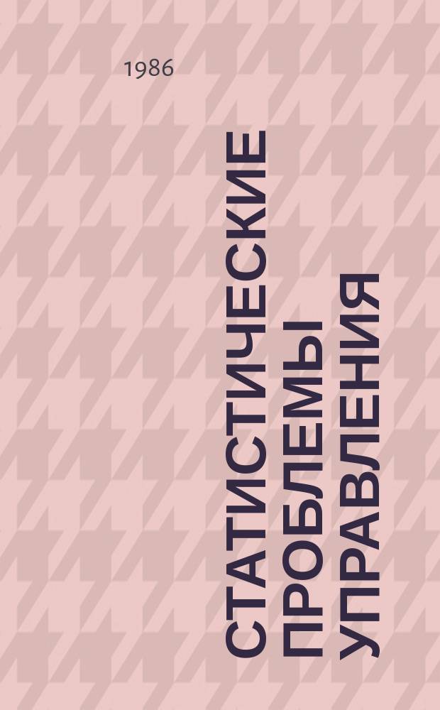 Статистические проблемы управления : Труды Семинара. Вып.77 : Методы распознавания случайных последовательностей