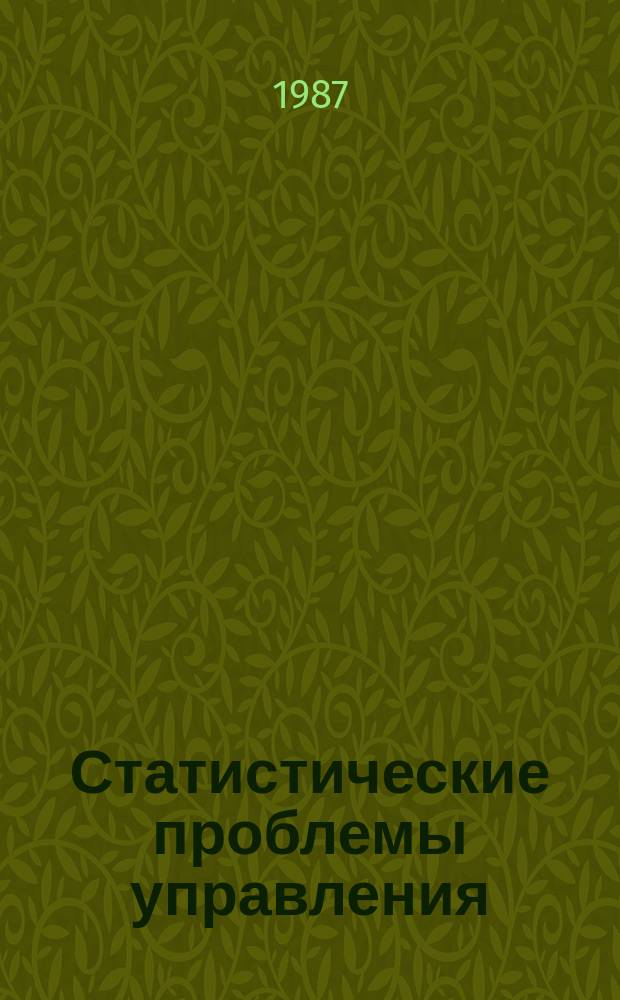 Статистические проблемы управления : Труды Семинара. Вып.79 : Обработка наблюдений динамических систем и процессов