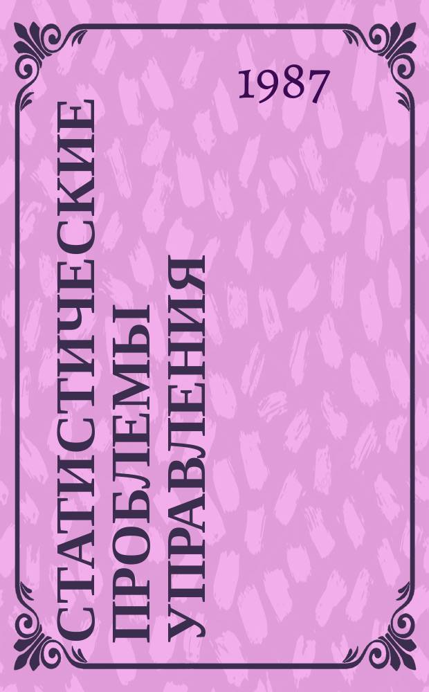 Статистические проблемы управления : Труды Семинара. Вып.80 : Распознавание случайных последовательностей