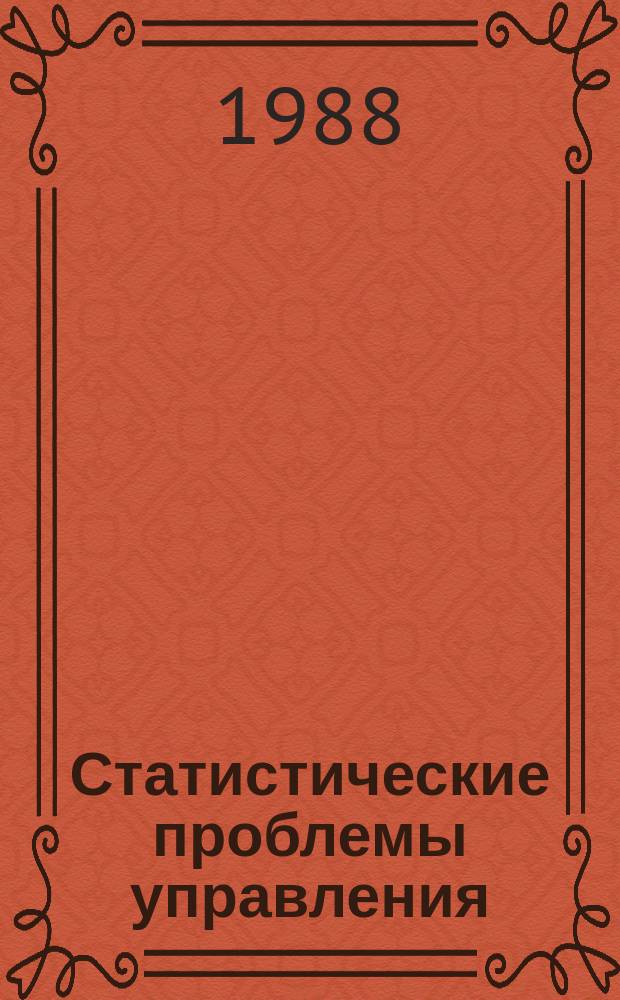 Статистические проблемы управления : Труды Семинара. Вып.81 : Система STADIA для статистического анализа, распознавания и моделирования случайных явлений