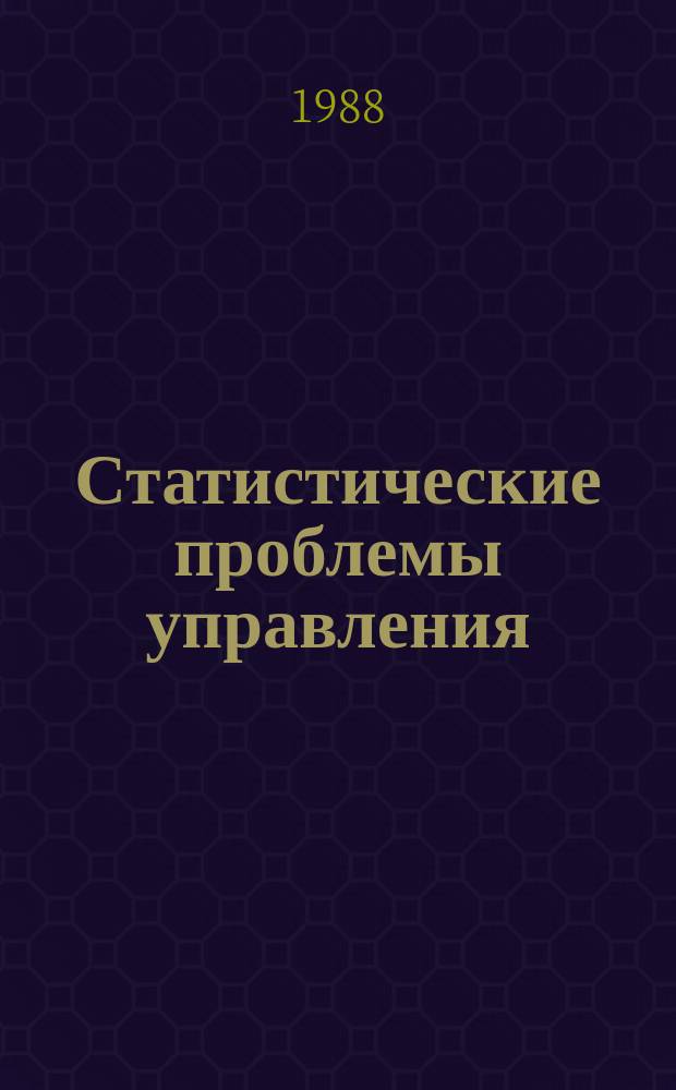 Статистические проблемы управления : Труды Семинара. Вып.82 : Статистический анализ данных