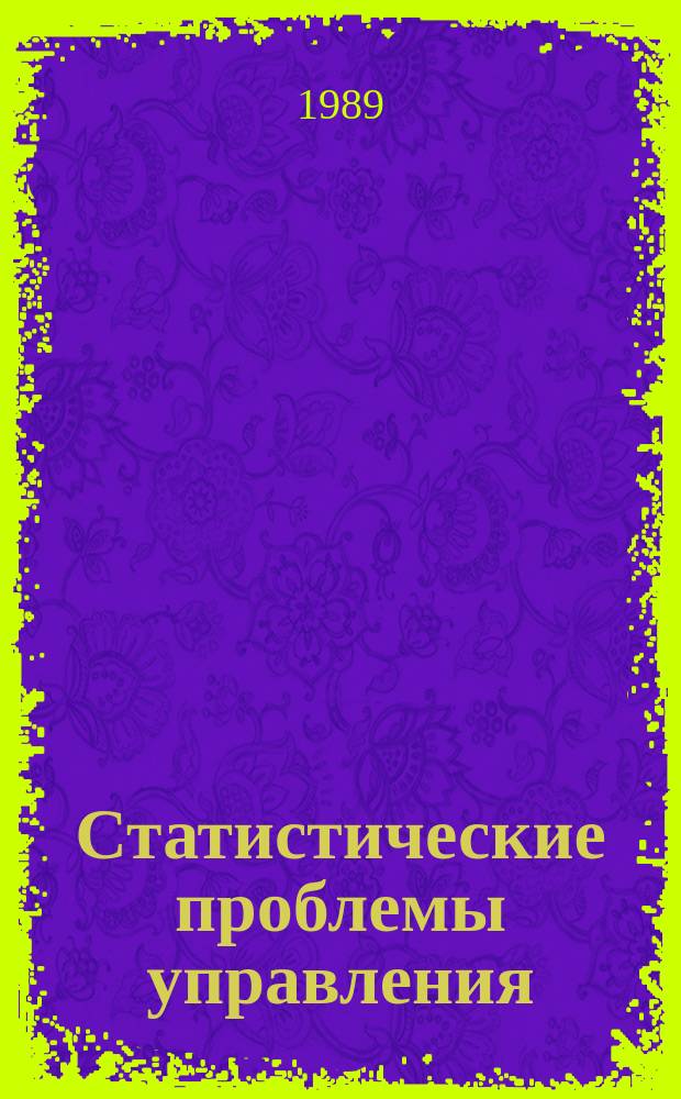 Статистические проблемы управления : Труды Семинара. Вып.86 : Методы распознавания многомерных случайных последовательностей