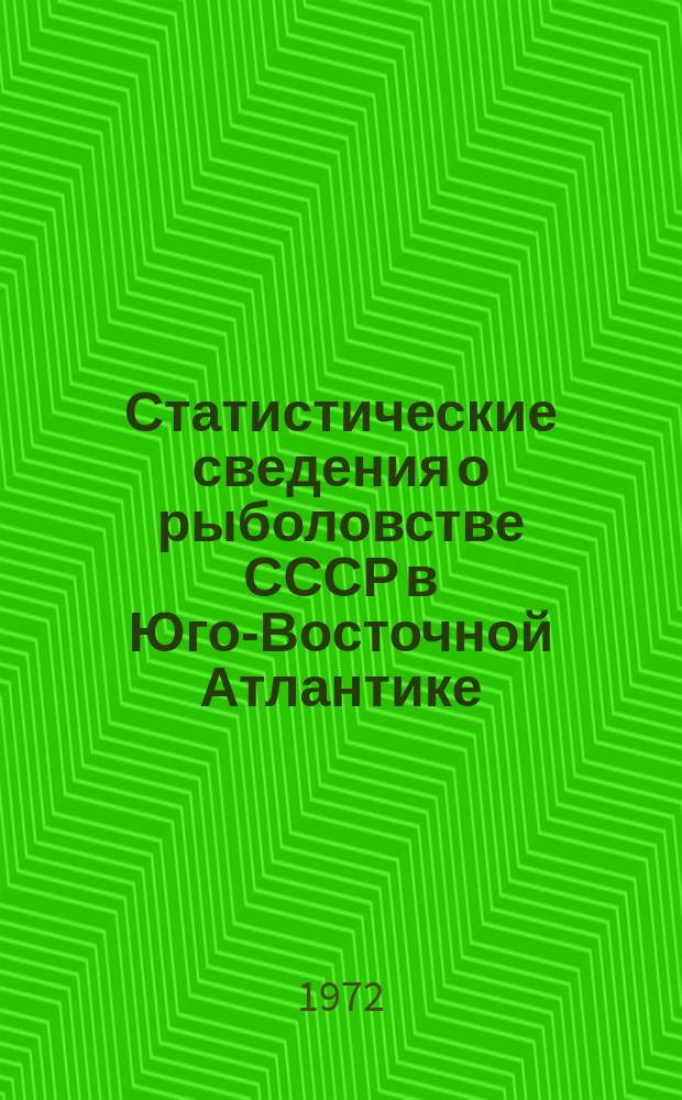 Статистические сведения о рыболовстве СССР в Юго-Восточной Атлантике