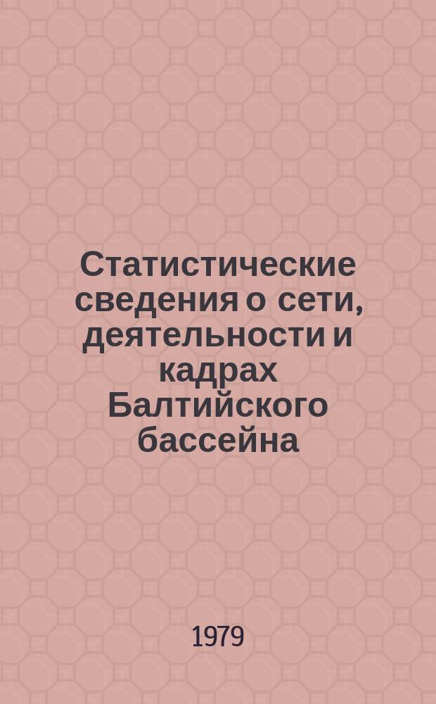 Статистические сведения о сети, деятельности и кадрах Балтийского бассейна