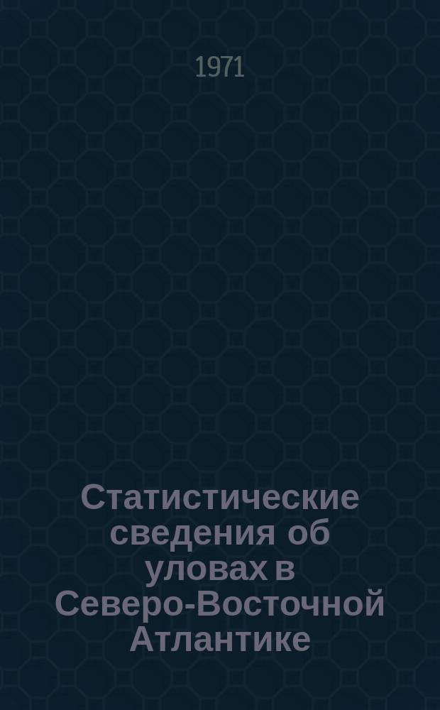 Статистические сведения об уловах в Северо-Восточной Атлантике