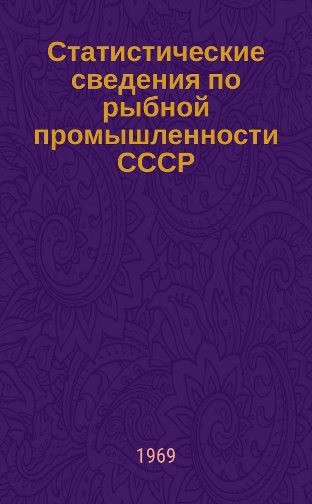 Статистические сведения по рыбной промышленности СССР
