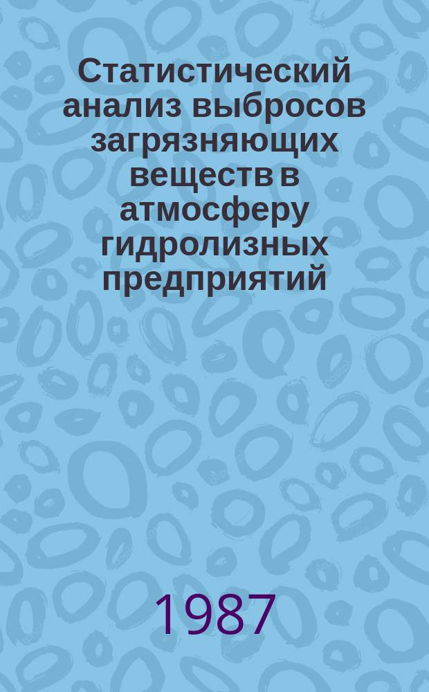 Статистический анализ выбросов загрязняющих веществ в атмосферу гидролизных предприятий