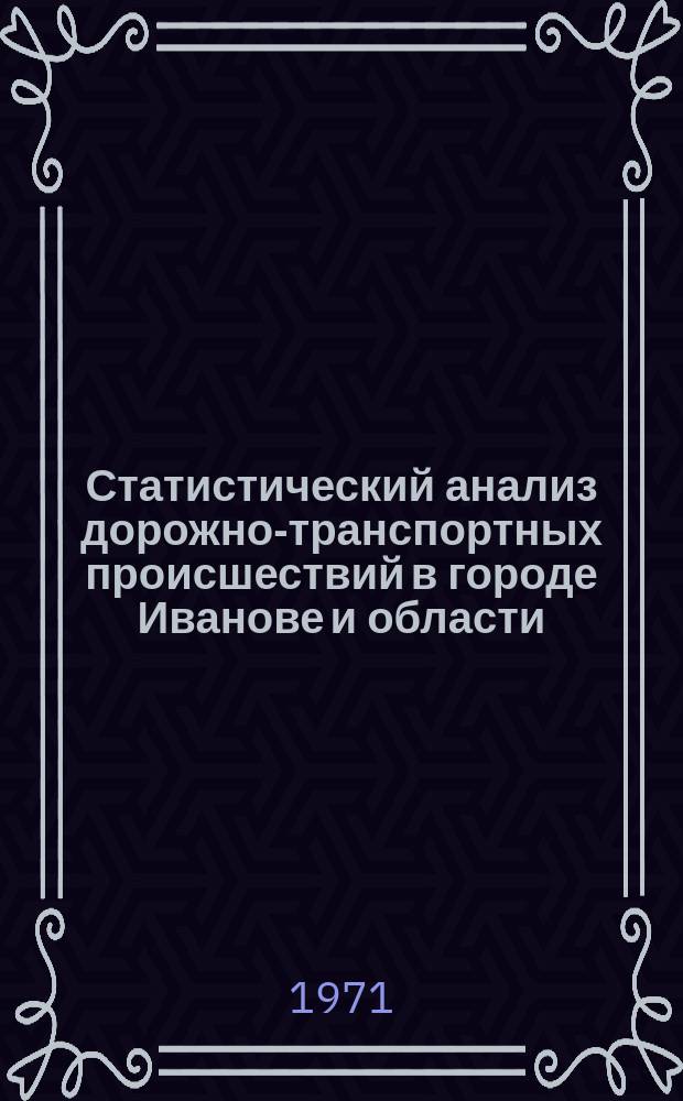 Статистический анализ дорожно-транспортных происшествий в городе Иванове и области