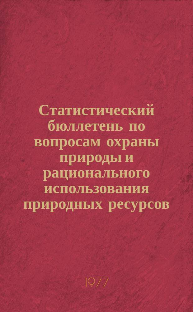 Статистический бюллетень по вопросам охраны природы и рационального использования природных ресурсов