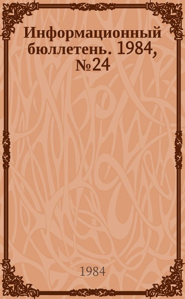 Информационный бюллетень. 1984, №24(809) : (Семинар руководителей и ИТР подконтрольных предприятий Ленинграда и Ленинградской области)