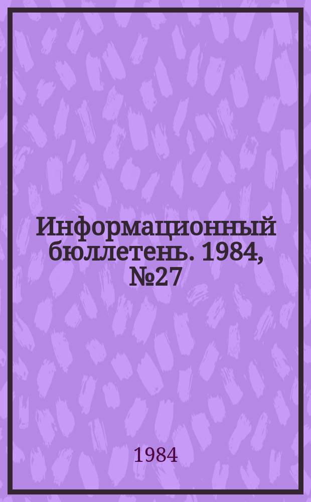 Информационный бюллетень. 1984, №27(812) : (Об аварии на Холстинском руднике Садонского свинцово-цинкового комбината. Недостатки расследования несчастных случаев на предприятиях горнорудной и нерудной промышленности)