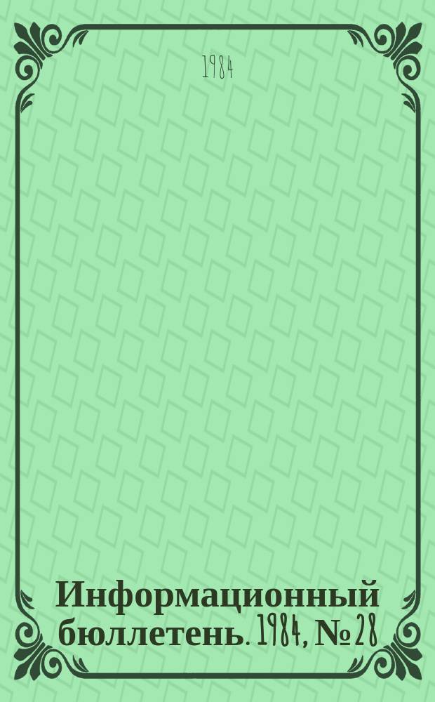 Информационный бюллетень. 1984, №28(813) : (Об аварии на шахте "Углегорская")