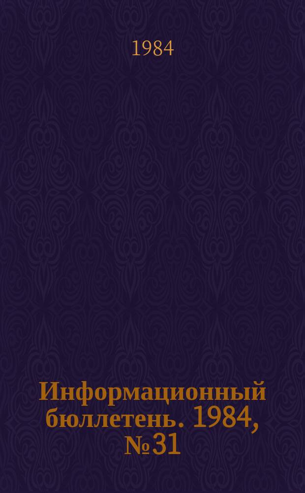 Информационный бюллетень. 1984, №31(816) : (1. Об опыте контроля за эксплуатацией лифтов инспектора Госгортехнадзора УзССР А.С. Белова. 2. Преднадзор как средство обеспечения своевременного пуска в эксплуатацию объектов котлонадзора и др.)