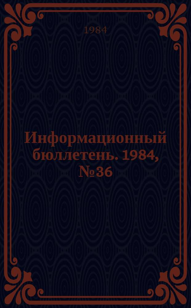 Информационный бюллетень. 1984, №36(821) : (Вопросы техники безопасности в зарубежной печати)