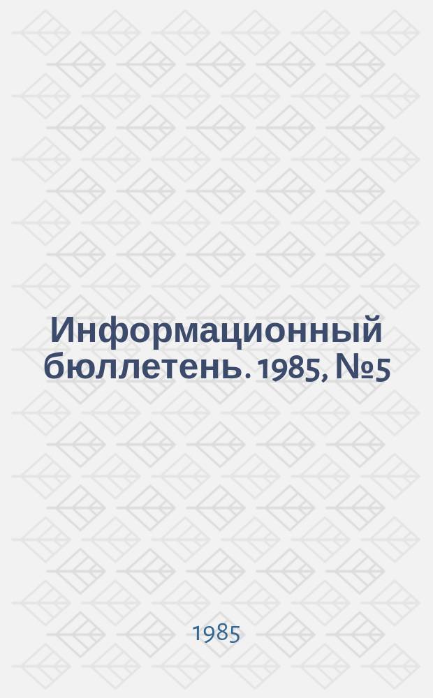 Информационный бюллетень. 1985, №5(830) : (1. Восприятие и распознавание опасностей на рабочем месте (ФРГ) и др. материалы)