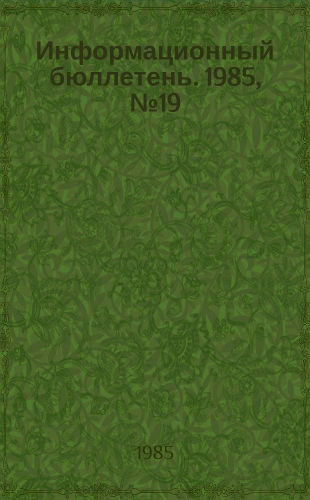 Информационный бюллетень. 1985, №19(844) : (Об аварии на шахте "Молодогвардейская")