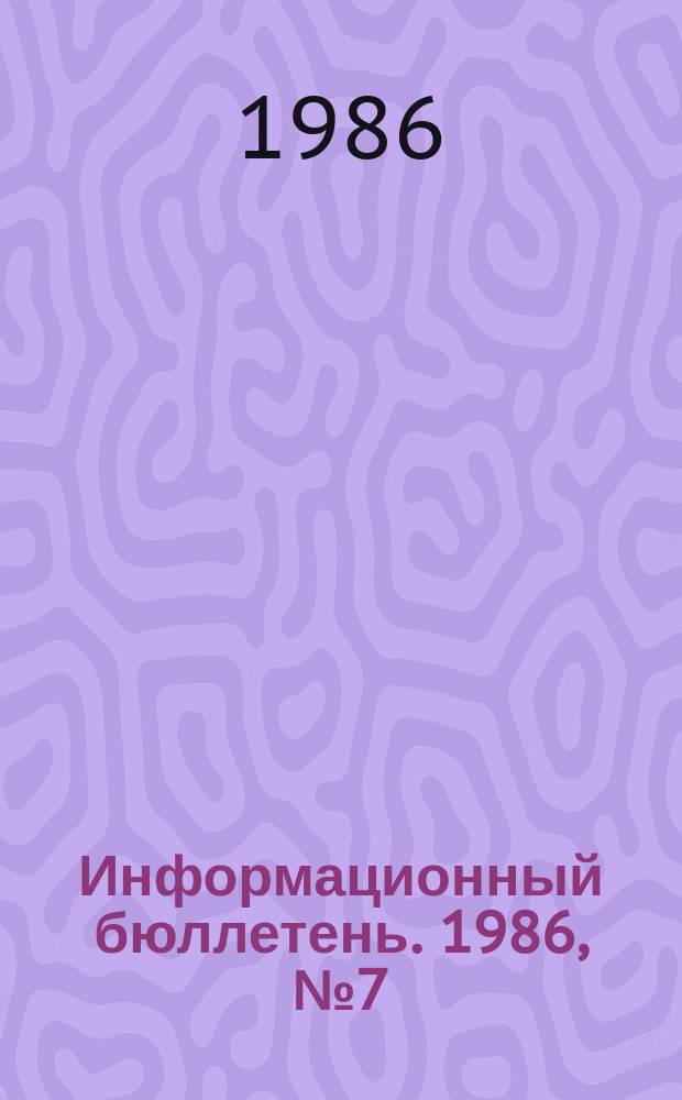 Информационный бюллетень. 1986, №7(862) : (О работе по обеспечению безопасности труда на шахте "Воргашорская". О положительном опыте контрольной работы горнотехнического инспектора С.В. Ходюша)