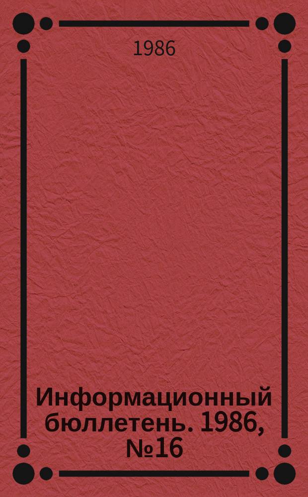 Информационный бюллетень. 1986, №16(871) : (Об аварии на шахте "Южнодонбасская" №1)