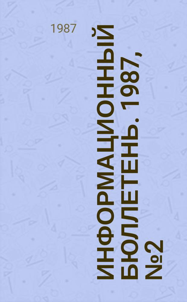 Информационный бюллетень. 1987, №2(880) : (Положение об участковом инспекторе системы Госгортехнадзора СССР)
