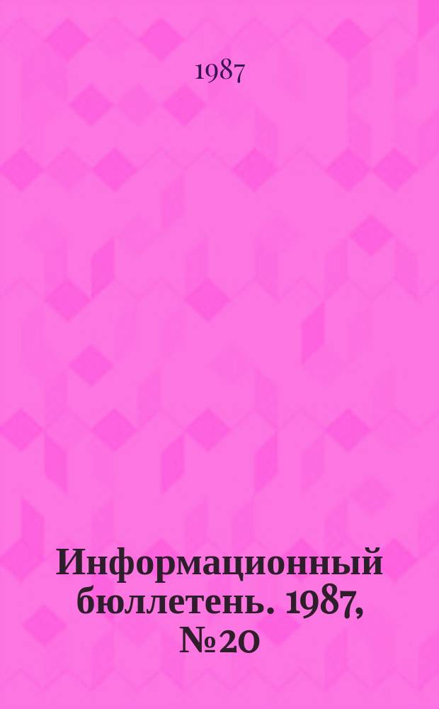 Информационный бюллетень. 1987, №20(898) : (Об аварии на шахте "Чайкино")