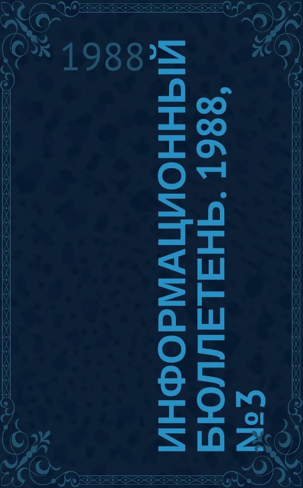 Информационный бюллетень. 1988, №3(905) : (Задачи органов гогортехнадзора в области контроля за охраной и использованием недр в целях не связанных с добычей полезных ископаемых (по материалам семинара))