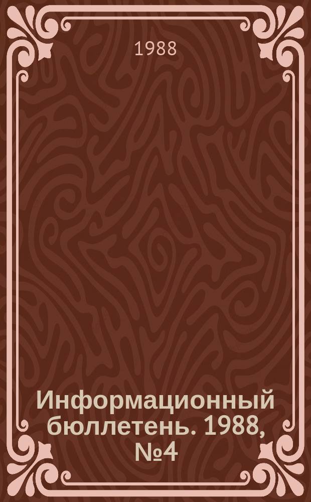Информационный бюллетень. 1988, №4(906) : (Об основных направлениях перестройки государственного надзора за безопасностью химических, нефтехимических и нефтеперерабатывающих производств. Опыт оценки безопасности технологических блоков с использование ЭВМ в Новополоцкой РХТИ. Перечень производств химической индустрии, требующих специальных мер по предупреждению аварийных ситуаций и их воздействие на окружающую среду