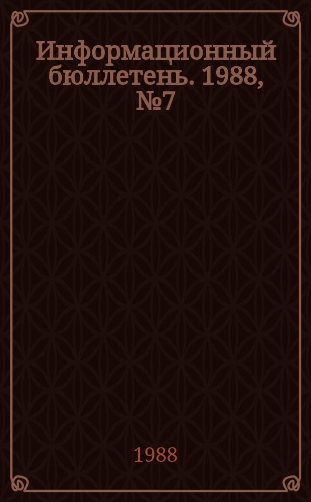 Информационный бюллетень. 1988, №7(909) : (Причины и обстоятельства группового травматизма, связанного с производством взрывных работ, в горнорудной и нерудной промышленности в 1987 году. О состоянии техники безопасности и производственного травматизма во вспомогательных цехах рудников, карьеров и обогатительных фабрик)
