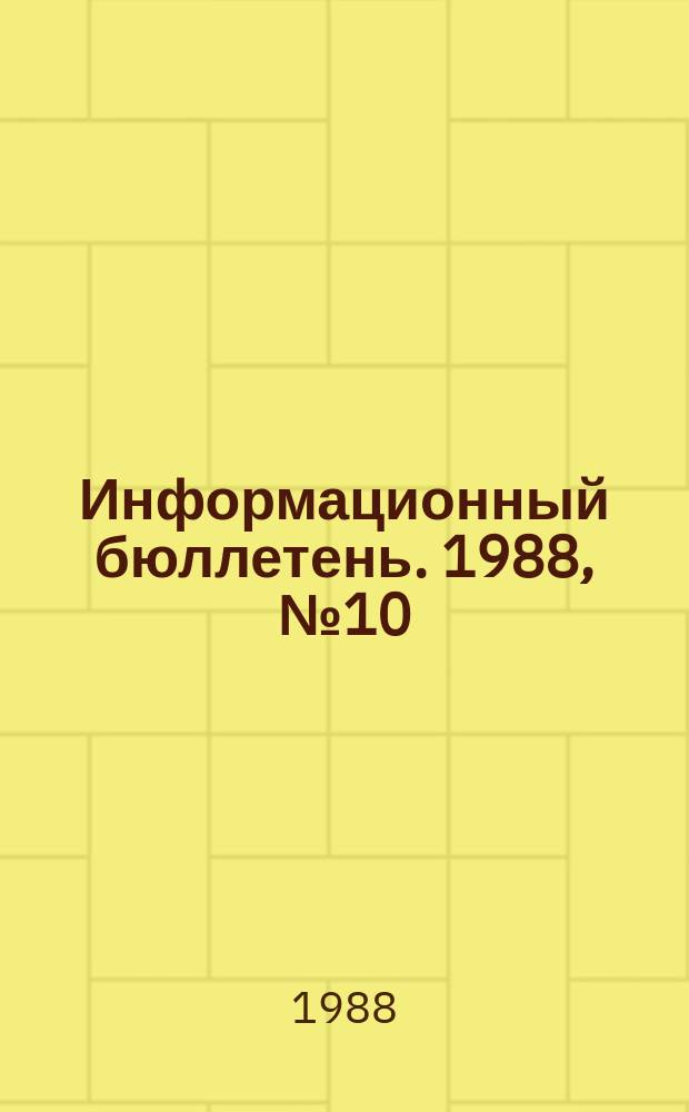 Информационный бюллетень. 1988, №10(912) : (Опыт разработки требований безопасности к производственному оборудованию в социалистических странах)