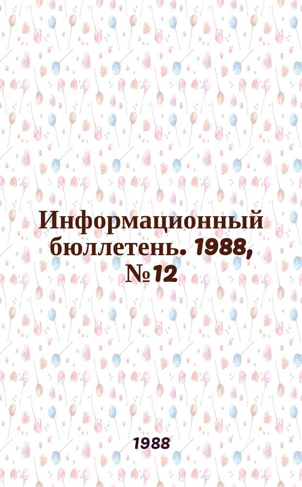 Информационный бюллетень. 1988, №12(914) : (1. Цели и задачи контрольно-профилактической работы, направленной на улучшение состояния безопасности в электромеханическом хозяйстве шахт. 2. Способы борьбы с эндогенными и экзогенными пожарами при подземной добыче угля)