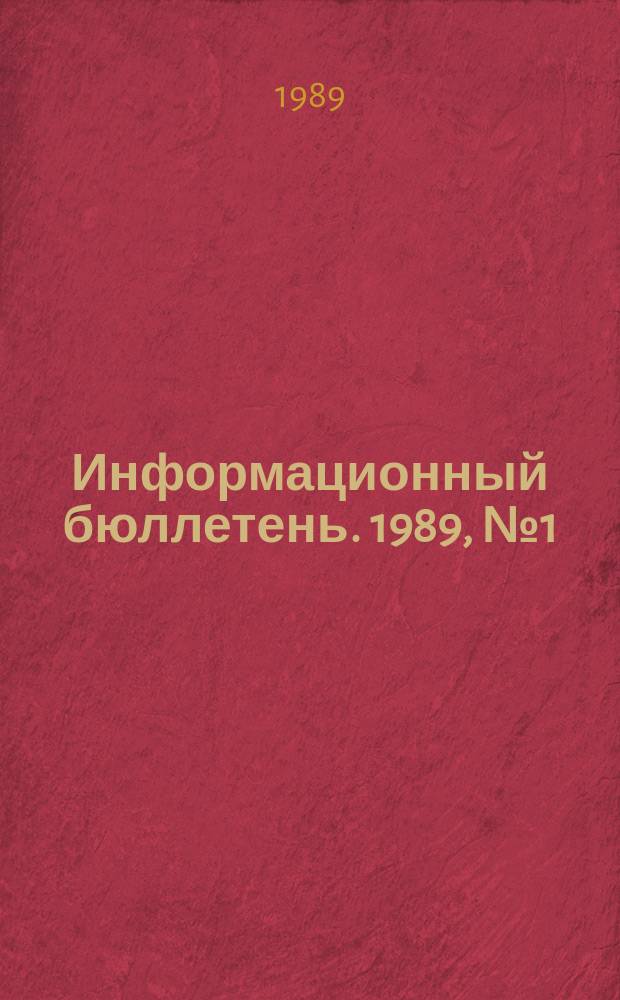 Информационный бюллетень. 1989, №1(920) : (Вопросы повышения эффективности надзора в условиях перестройки (по материалам семинара-совещания руководителей органов госгортехнадзора))