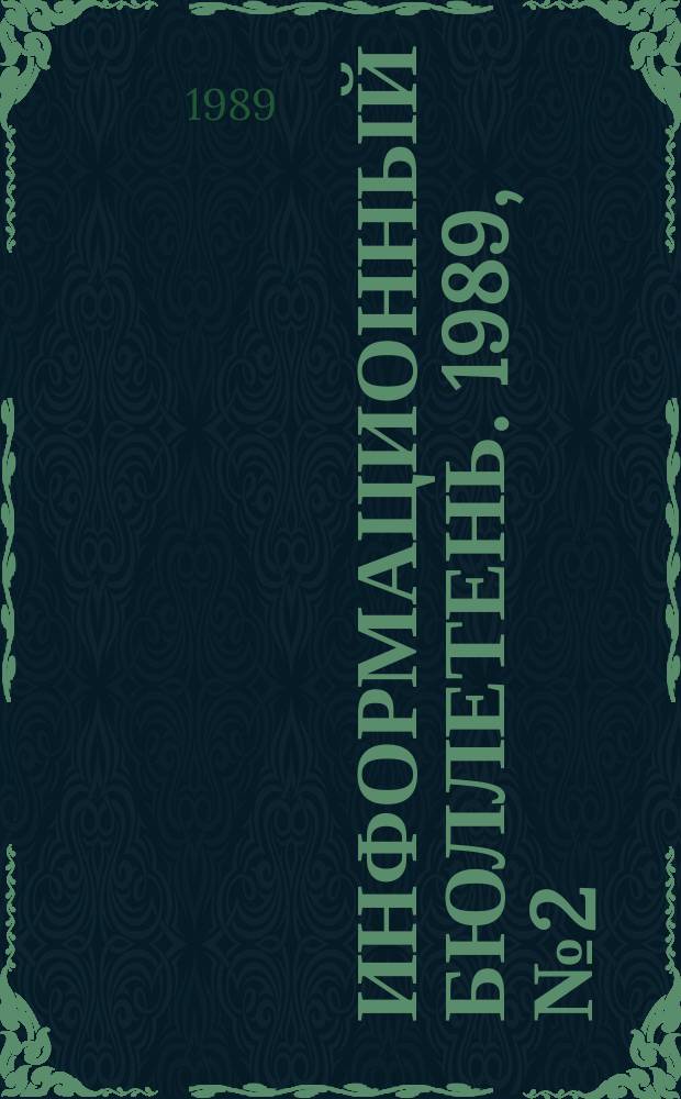 Информационный бюллетень. 1989, №2(921) : (Перечень допущенных Госгортехнадзором СССР к серийному производству средств дистанционного управления очистными механизированными комплексами на предприятиях угольной промышленности)
