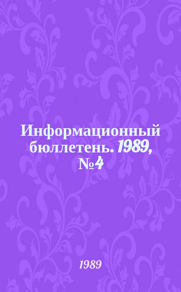 Информационный бюллетень. 1989, №4(923) : (Обеспечение рационального, комплексного использования минеральных ресурсов и охраны недр в связи с переводом предприятий на полных хозяйственный расчет и самофинансирование)