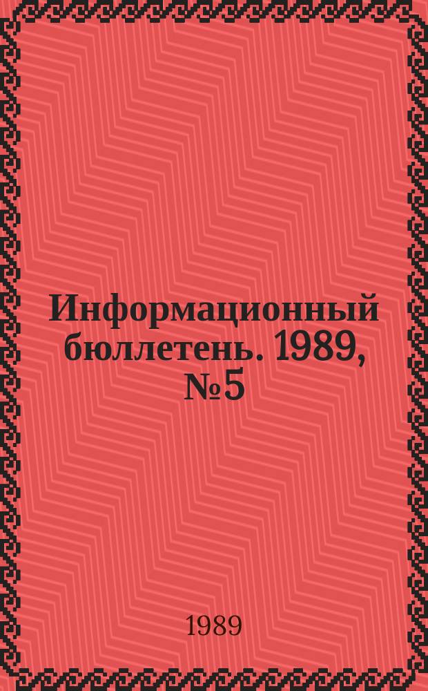 Информационный бюллетень. 1989, №5(924) : (1. Свидетельства на электрооборудование в рудничном взрывозащищенном исполнении. 2. Разрешения на выпуск электрооборудования в рудничном нормальном исполнении. 3. Разрешения на установочную серию оборудования для применения в шахтах и рудниках. 4. Разрешения на выпуск и применение машин и механизмов в шахтах и рудниках)