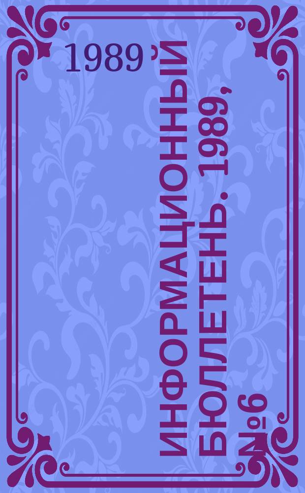 Информационный бюллетень. 1989, №6(925) : (1. Программа повышения квалификации не имеющих специального теплотехнического образования инженерно-технических работников, ответственных за исправное состояние и безопасную эксплуатацию паровых и водогрейных котлов. 2. Перечень марок стали и сплавов, применяемых для изготовления баллонов)