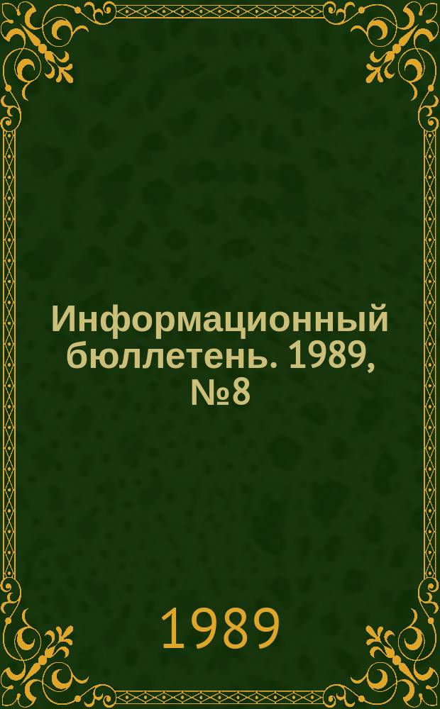 Информационный бюллетень. 1989, №8(927) : (1. Анализ травматизма со смертельным исходом на предприятиях угольной промышленности за 1988 год. 2. О совершенствовании контроля за изготовлением и ремонтом взрывозащищенного оборудования)