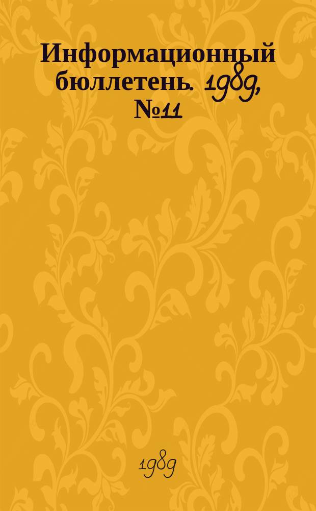 Информационный бюллетень. 1989, №11(930) : (Перспективные технические требования к системам взрывания)