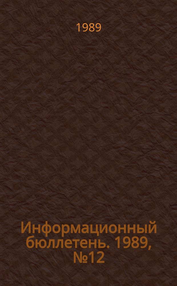 Информационный бюллетень. 1989, №12(931) : (О случаях утрат взрывчатых материалов в 1988 году)