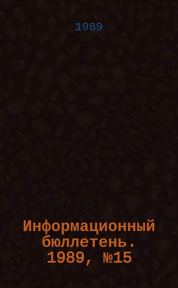 Информационный бюллетень. 1989, №15(934) : (1. О взрыве газа в жилом доме в Ереване. 2. Изменение №1 СНиП 2.04.08-87 "Газоснабжение")