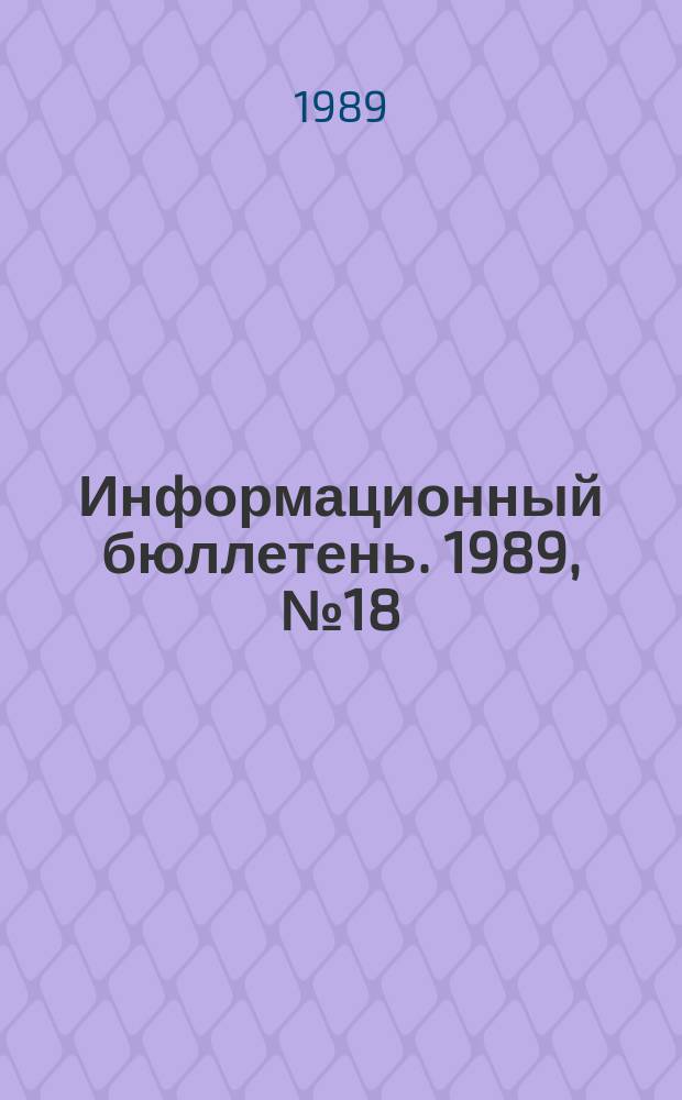 Информационный бюллетень. 1989, №18(937) : (Об опыте работы Куйбышевского округа и Ворошиловградской химико-технической инспекции по организации и подготовке кадров