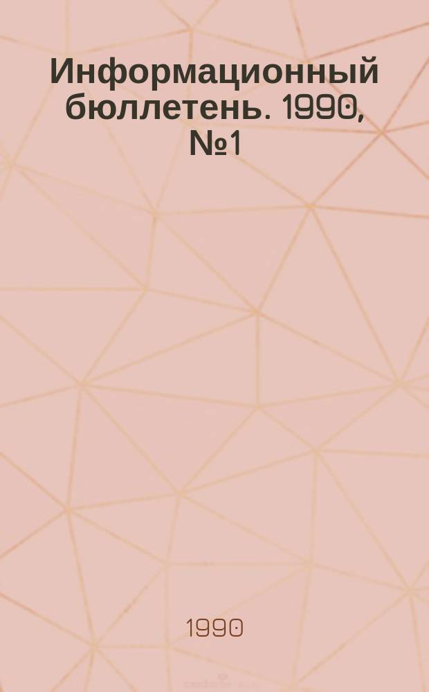 Информационный бюллетень. 1990, №1(942) : (Правила безопасности и нормативные документы, изменения и дополнения, утвержденные и согласованные Госгортехнадзором СССР в 1989 году)