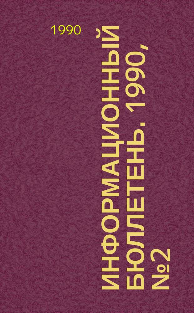 Информационный бюллетень. 1990, №2(943) : (Перечень действующих нормативных документов по технике безопасности и охране недр, утвержденных Госгортехнадзором СССР для подконтрольных отраслей промышленности (на 1 января 1990 г.))