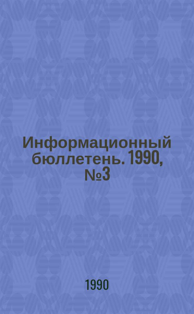 Информационный бюллетень. 1990, №3(944) : (Анализ смертельного травматизма на предприятиях угольной промышленности, подконтрольных Госгортехнадзору СССР, за 1989 год)