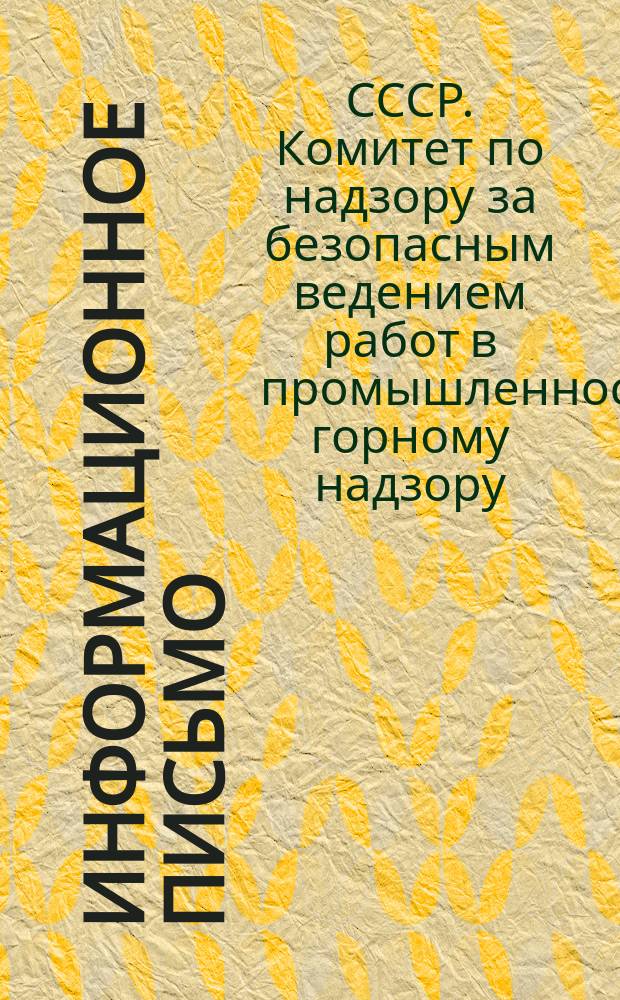 Информационное письмо