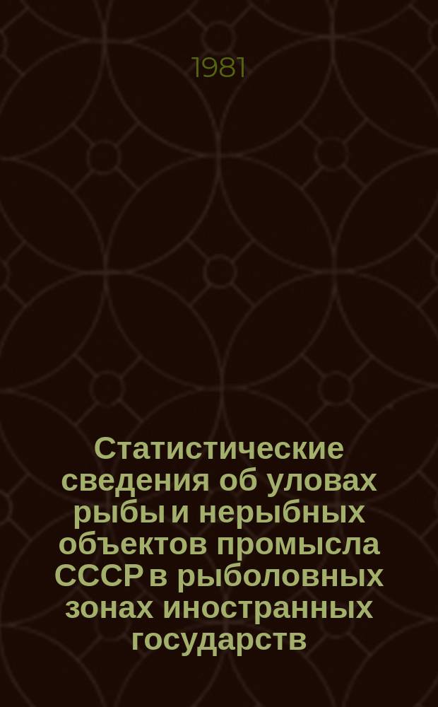 Статистические сведения об уловах рыбы и нерыбных объектов промысла СССР в рыболовных зонах иностранных государств, открытой части Мирового океана, а также в водах СССР. Ч.1/2
